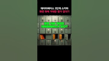 SQLD 기출) 데이터베이스 3단계 스키마 구조, 외계인 암기법