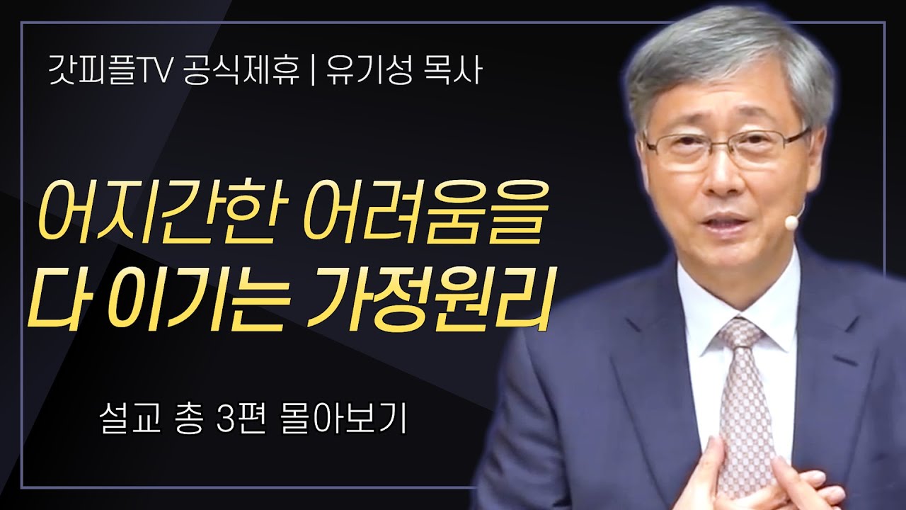 유기성 목사 '어지간한 어려움을 다 이기는 가정원리' 시리즈 설교 3편 몰아보기 : 갓피플TV [공식제휴]