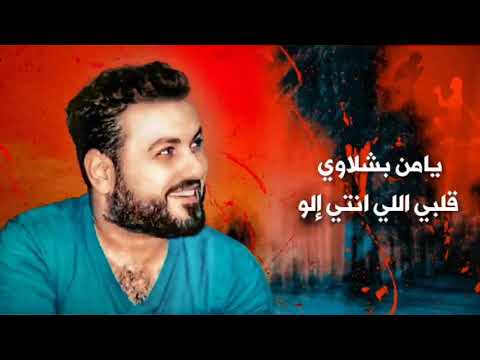 قلبي أللي انتي الو يامن بشلاوي      2021 ميوزك كادر