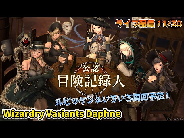 ダフネ】Wizardry Variants Daphne ルビッケンor別離周回or賞金首討伐