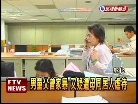 疑受虐 3歲童全身傷還昏迷－民視新聞