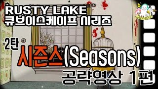 Seasons(시즌스) 공략&해석 영상 1편 - 러스티레이크 큐브이스케이프 Rusty Lake Cube Escape Walkthrough