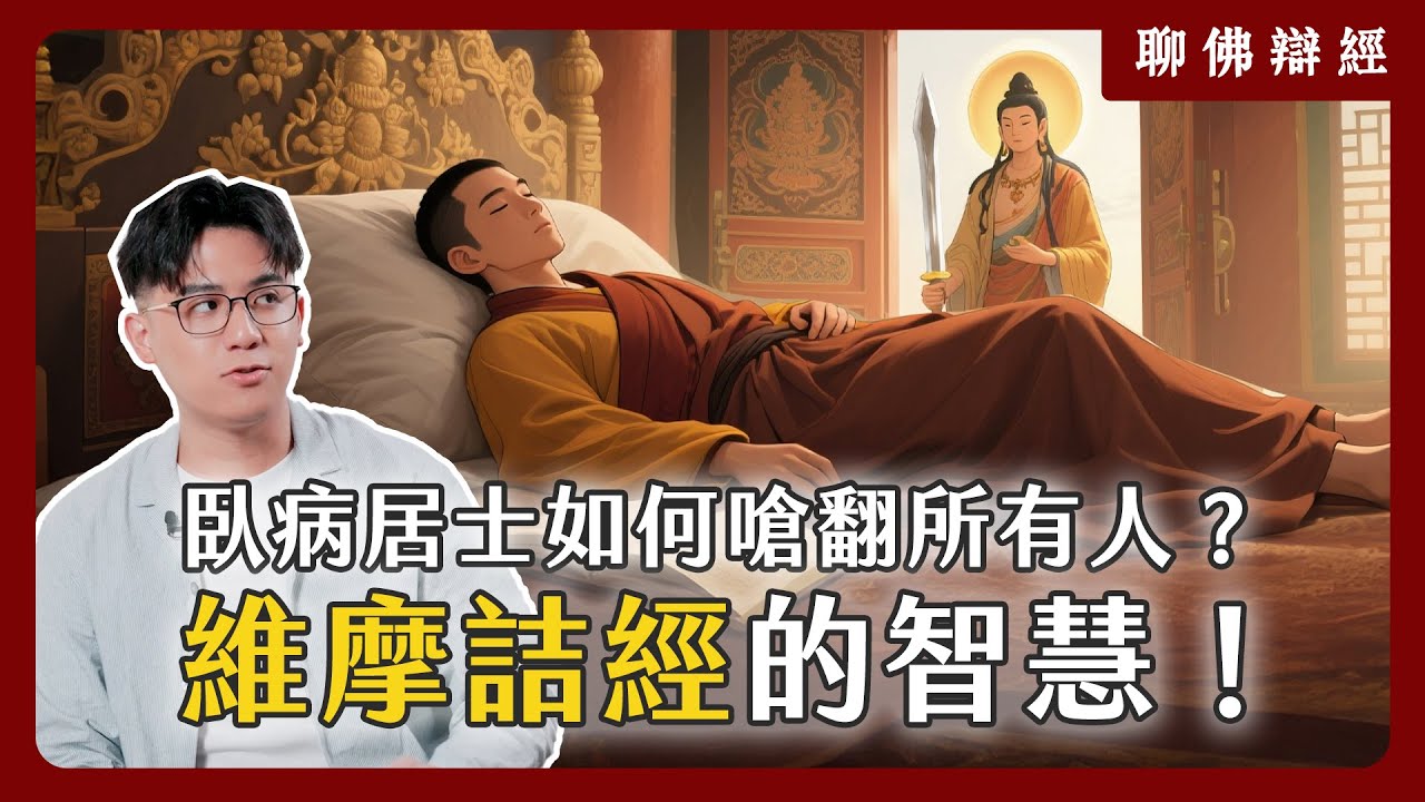 一個臥病居士如何嗆翻所有人？《維摩詰經》的驚人智慧！｜聊佛辯經系列