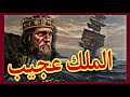 قصة الملك عجيب قصص قبل النوم اغمض عينيك و استمع 