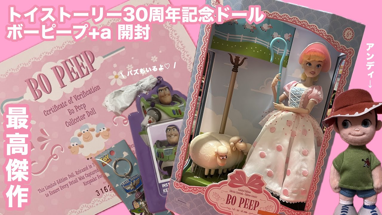 ☁️トイストーリー30周年記念ドール ボー・ピープ 開封☁️ トイ