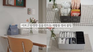 SUB)지혜로운 주부의 재활용품 정리 꿀팁 대방출 | 재활용품으로 이쁘고 단정한 집 만들어요! / Organization Tips, Recycling ideas