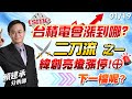 2024/01/19 台積電會漲到哪?二刀流之一~緯創亮燈漲停!下一檔呢?｜賴建承分析師