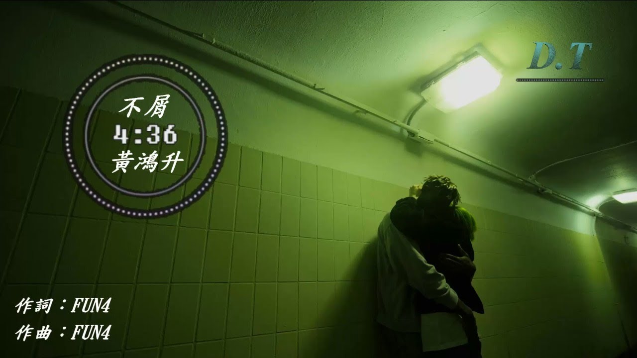 黃鴻升 小鬼 不屑 就讓我僞裝我嘴角不屑讓孤獨乘以更孤獨的兩倍 動態歌詞lyrics D T 推薦聆聽歌曲 Youtube
