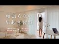 ゆる早起き 元12時起きの私が5時起きになった早起き習慣 頑張るのを辞めた ゆる早起き 元12時起きの私が5時起きになった早起き習慣 頑張るのを辞めた