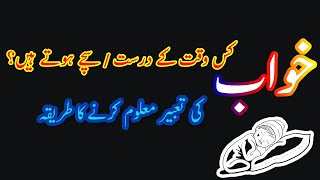 Khawab ki tabeer in Urdu Islamic - Dream interpretation in Islam