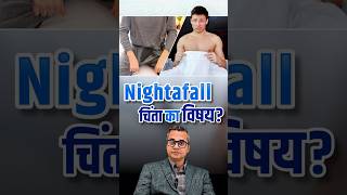 Nightfall: सामान्य है या चिंता का विषय? | Excessive Nightfall: Why You Shouldn’t Ignore It?