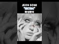 E코드가 없는 EM 곡 JEON SOMI 전소미 EXTRA 전소미 화성분석 E코드가 없는 EM 곡 JEON SOMI 전소미 EXTRA 전소미 화성분석