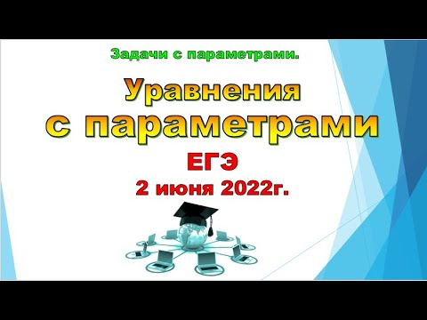 Уравнения с параметрами, ЕГЭ - 2022г