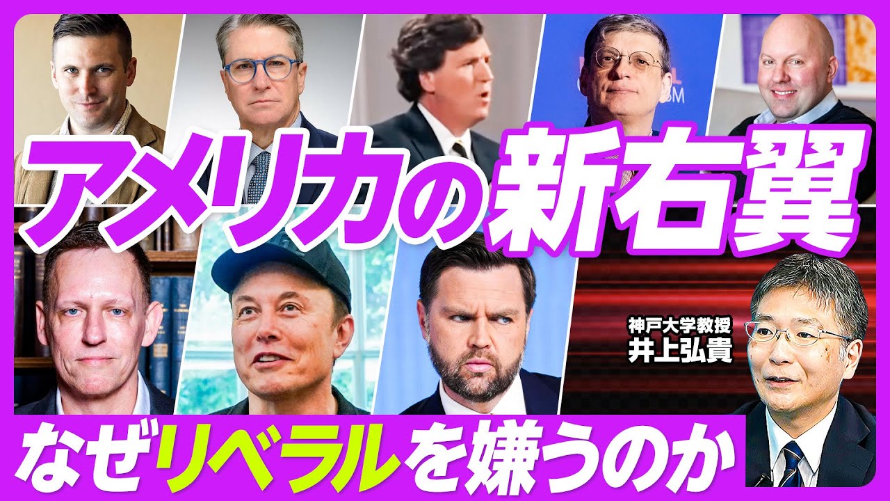 【アメリカの新右翼。なぜリベラルを嫌うのか?】保守はリベラルより多様/3世代の新右翼/R・スペンサーとオルトライト/デニーンとポストリベラル右派/リフォーミコン/ティールとマスクの違い/日本の新右翼