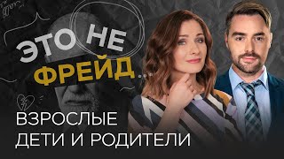 Родители и взрослые дети: как выстроить гармоничные отношения // Это не Фрейд