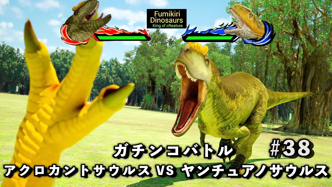 ガチンコバトル アクロカントサウルス VS ヤンチュアノサウルス