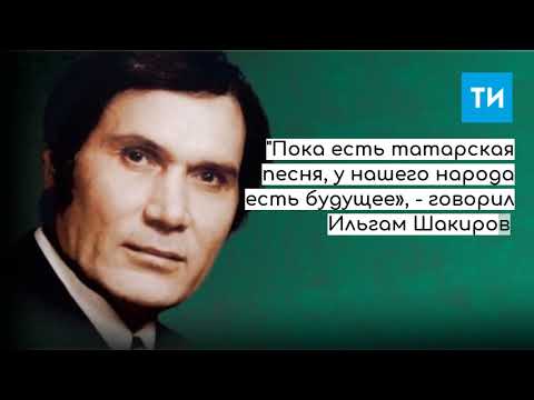 Умер Ильгам Шакиров