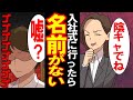 【スカッとした話】内定をもらい入社式に行くと・・・受付「名前がないですね?」→陰キャの俺が復讐した結果がwww【漫画動画】