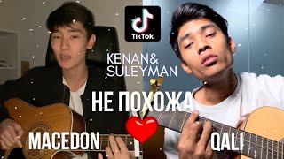 Kenan & Suleyman - Не похожа (Кавер от Macedon / Qali) 2022 TilTok