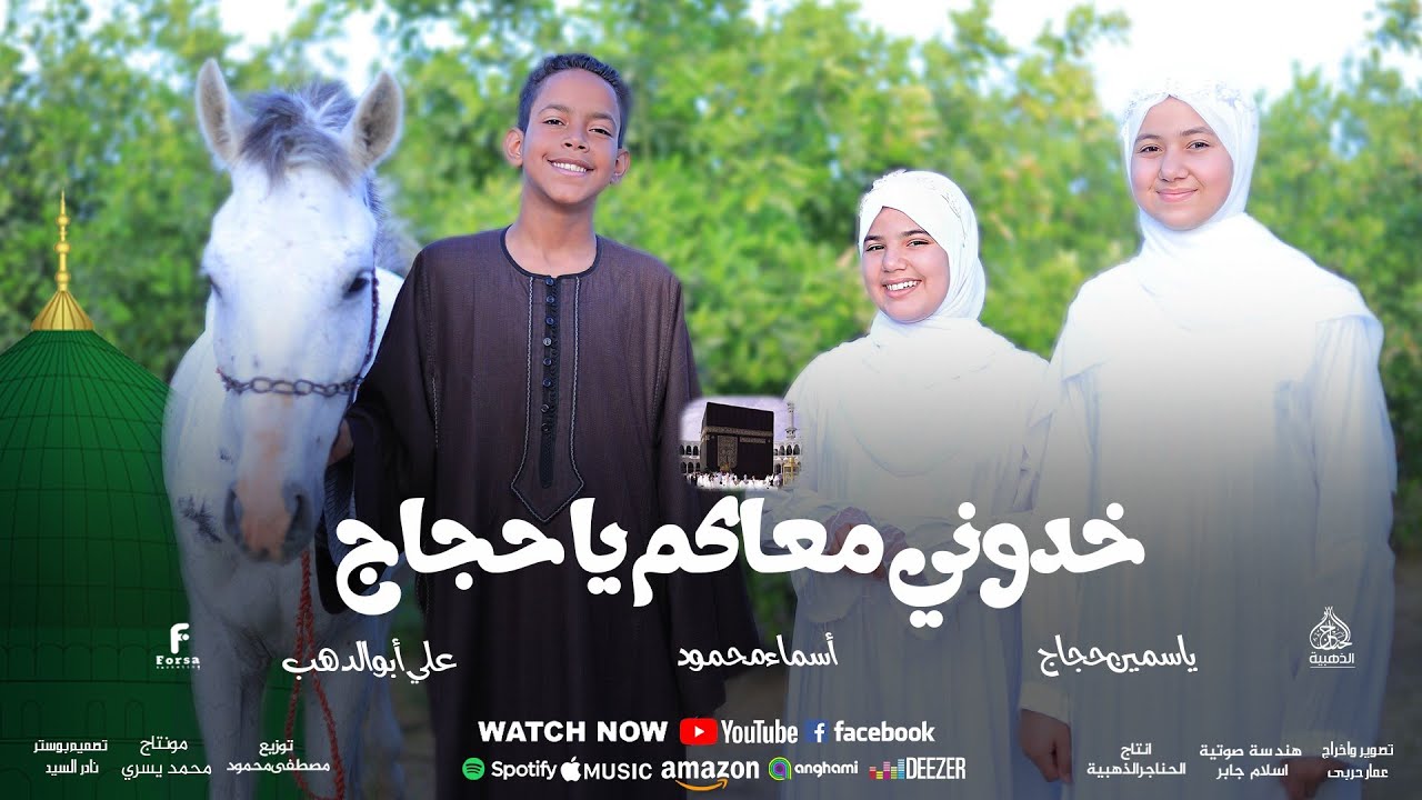 انشودة جديدة 2025 للحج  روعه خدوني معاكو ياحجاج علي ابوالدهب الاسوانى، ياسمين حجاج، اسماء محمود