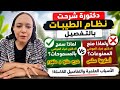 الدكتورة تشرح نظام الطيبات بالتفصيل بأسلوب سلس وبراعة في الشرح الطيبات نظام الطيبات 
