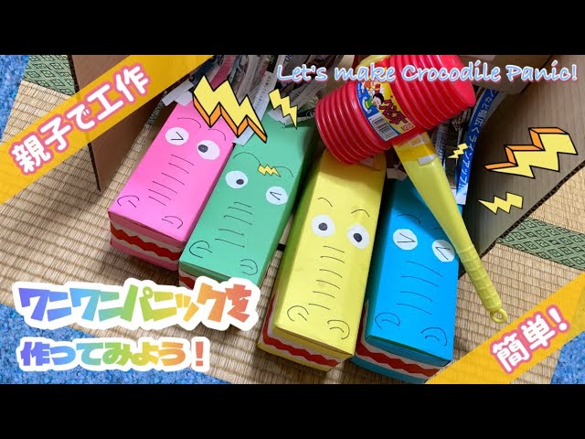 牛乳パック&ペットボトルで作る!ワニワニパニック