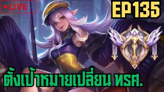 Live 🔴Rov สิงหาคมนี้โทรศัพท์ใหม่ต้องได้!!!!!!