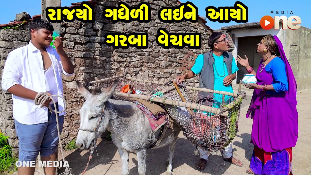 Rajyo Gadheli Lai ne Aayo Garba Vechava | Gujarati Comedy | One Media | 2023