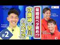 【LIXIL】鹿島アントラーズ The Session Season6.5 〜柴崎岳ベタ褒め！？”守護神・早川”のスゴさ〜 樋口雄太選手×早川友基選手×柴崎岳選手