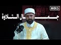 جماليات الصوت والمقامات حوار مع الشيخ محمد مكي بودكاست مشارب 