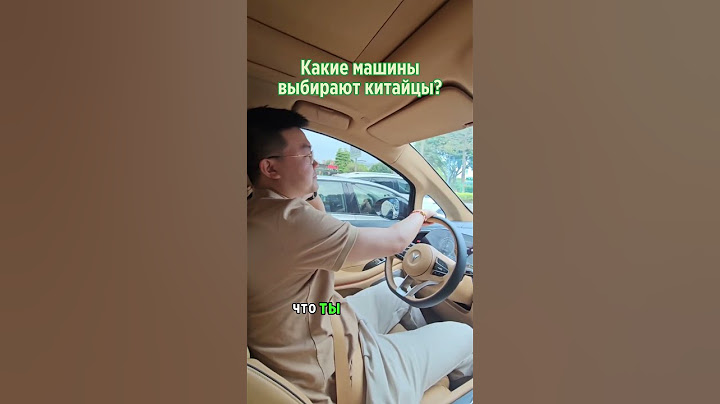 Какие машины выбирают китайцы?