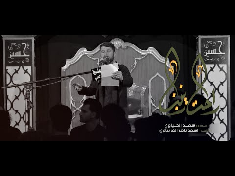 راحت زينب الرادود سعد الحياوي الليالي الزينبية عزاء الغيره الهاشمية