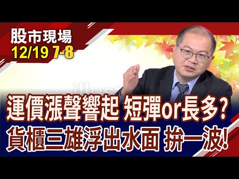 短期反彈or飆風再起?紅海危機+巴拿馬限航 貨櫃三雄"漲"聲響起!水手們安心過冬?｜20231219(第7/8段)股市現場*鄭明娟(孫嘉明)