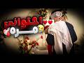 زووجوني ضابط قا سي بس أول مرة ابتسم لي صـ دمني 