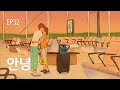 EP32 안녕 (Good bye) 3/3 - 자꾸 생각나고 보고 싶고 그래 (Can’t help falling in love)