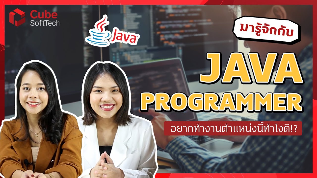 ข้อสอบ java  Update New  อยากทำงานเป็น Java Programmer ทำไงดี!? | Cube SoftTech