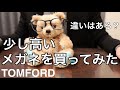 【トムフォード/TOMFORD】高級おしゃれメガネを買ってみた感想