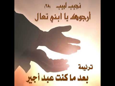 ترنيمة بعد ما كنت عبد أجير المرنم نجيب لبيب