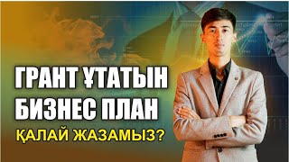 Бизнес жоспар қалай жазамыз? Бизнес план 2023. Бизнес Жоспар 2023. Грантқа Бизнес План жазу 2023