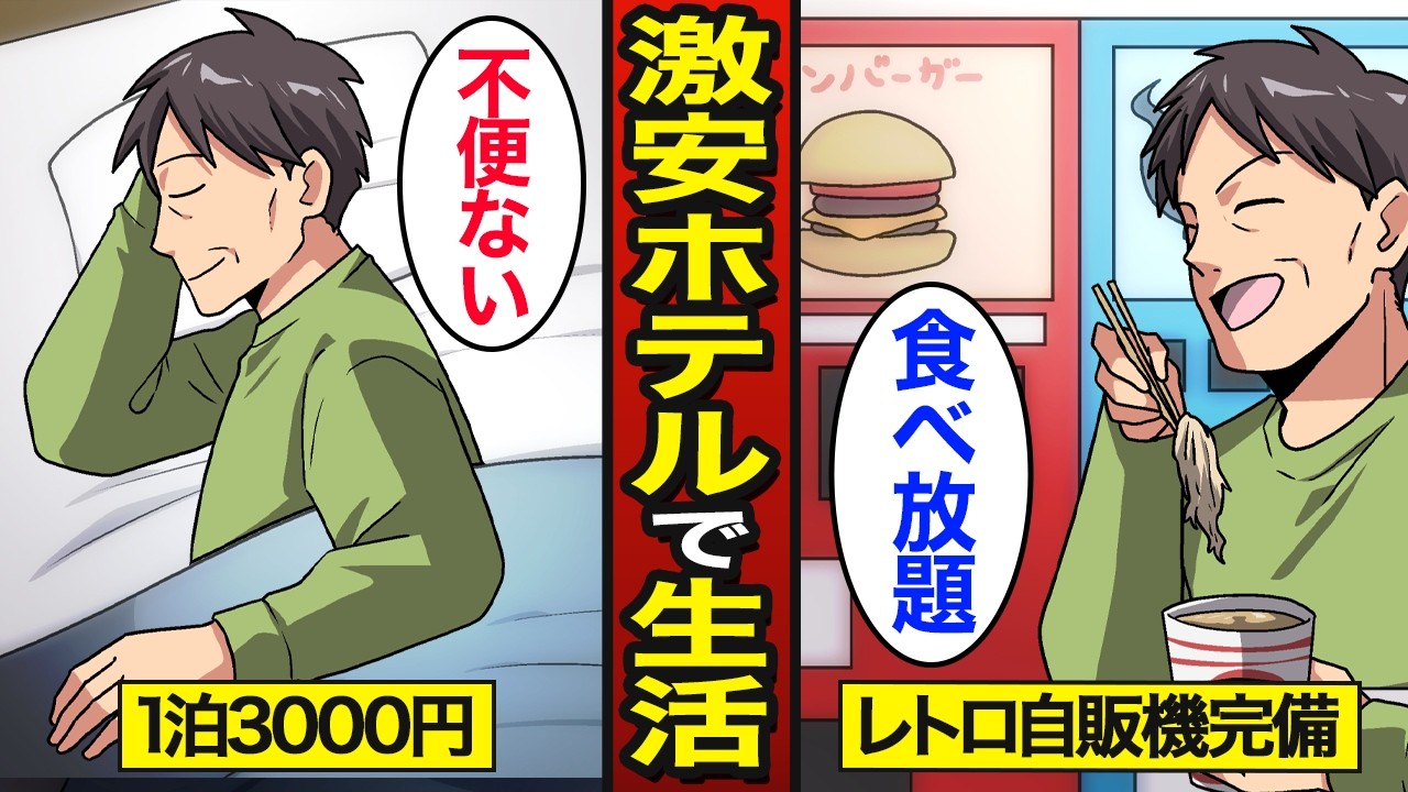 【漫画】1泊3000円の激安ホテルで暮らすとどうなるのか？レトロ自販機が使い放題…【メシのタネ】