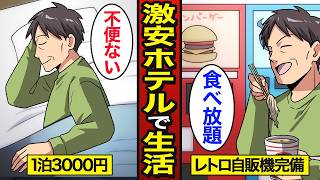 【漫画】1泊3000円の激安ホテルで暮らすとどうなるのか？レトロ自販機が使い放題…【メシのタネ】