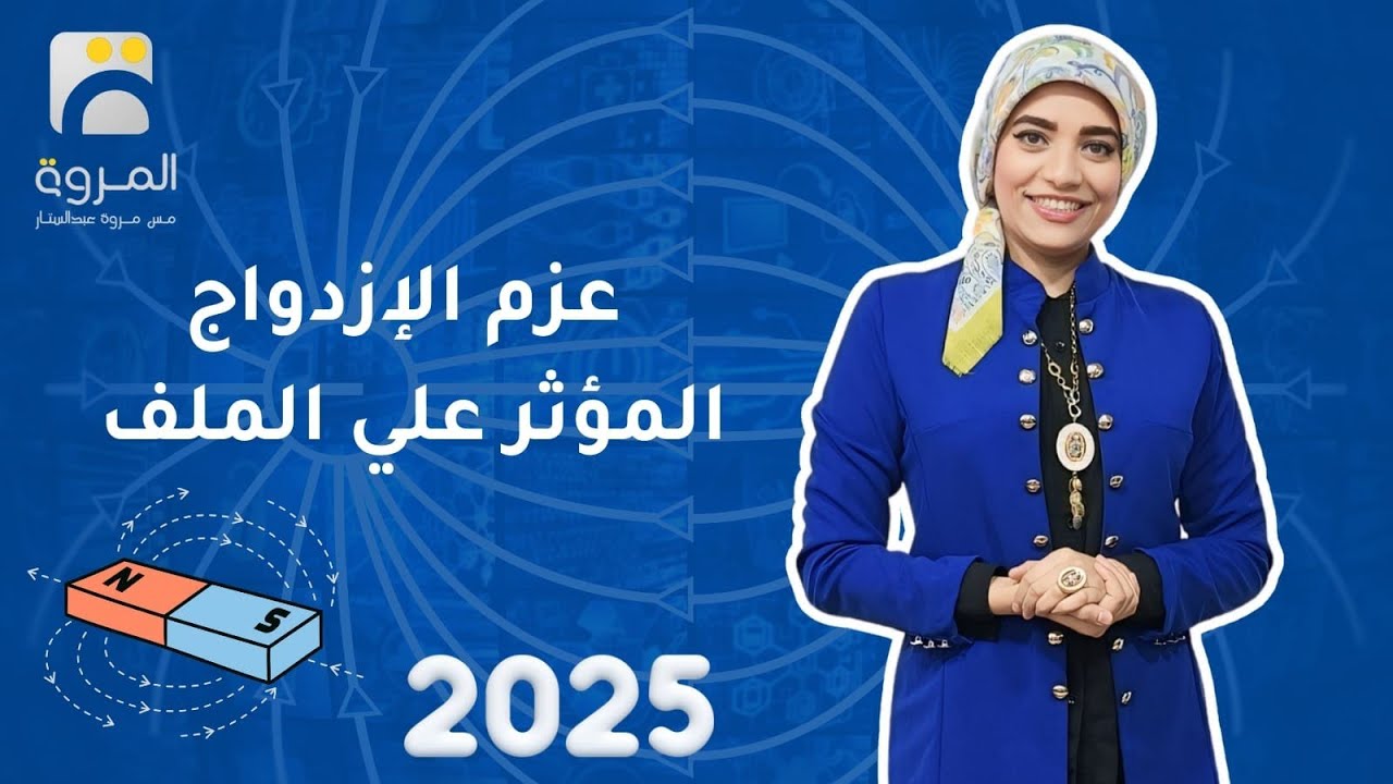 عزم الإزدواج المؤثر علي ملف  _ الفصل الثاني التأثيرالمغناطيسي للتيار الكهربي_ فيزياء 3ث - 2025