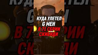 КУДА УЛЕТЕЛ G МЕН В 71 СЕРИИ СКИБИДИ ТУАЛЕТ #skibiditoilet #shorts