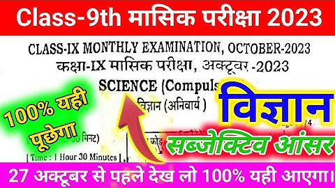 9th Science Monthly Exam viral question paper bihar board 2023 / science monthly exam 27 october