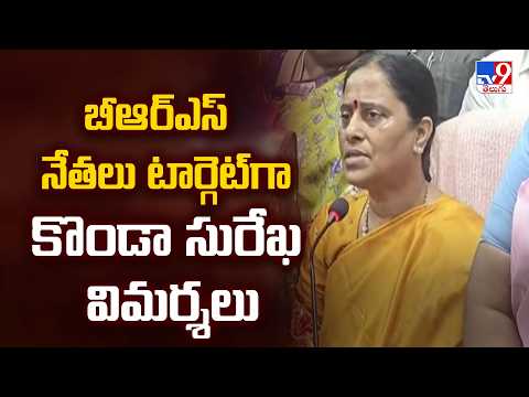 Konda Surekha Fires on BRS Leaders : బీఆర్ఎస్ నేతలు టార్గెట్‌గా కొండా సురేఖ విమర్శలు - TV9 - TV9