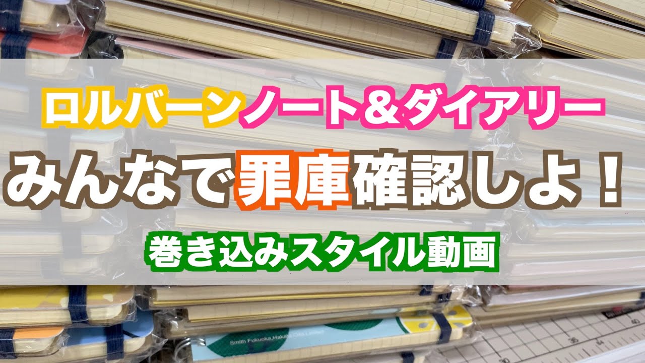 【Rollbahn】ロルバーンの在庫を全て晒す。【罪庫】