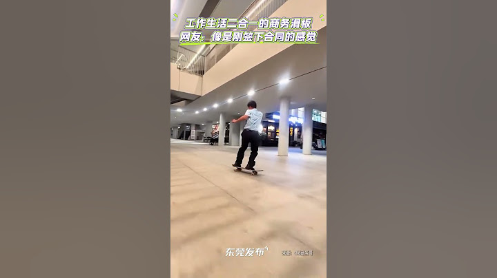 身上穿的是工作，脚下踩的是生活！网友：有一种像是刚签下合同后下班的爽感！#东莞  #滑板