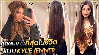 ต่อผมยาวที่สุดในชีวิตแบบ KYLIE JENNER ! HEYMAMA Ep.136