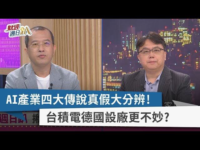 【財經週日趴】AI產業四大傳說真假大分辨！  台積電德國設廠更不妙？ 2023.08.13