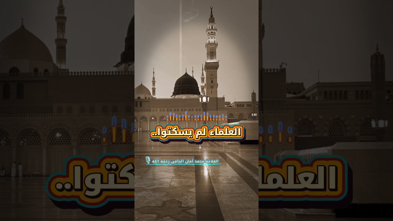 العلماء لم يسكتوا... 🎙️ | العلامة محمد أمان الجامي